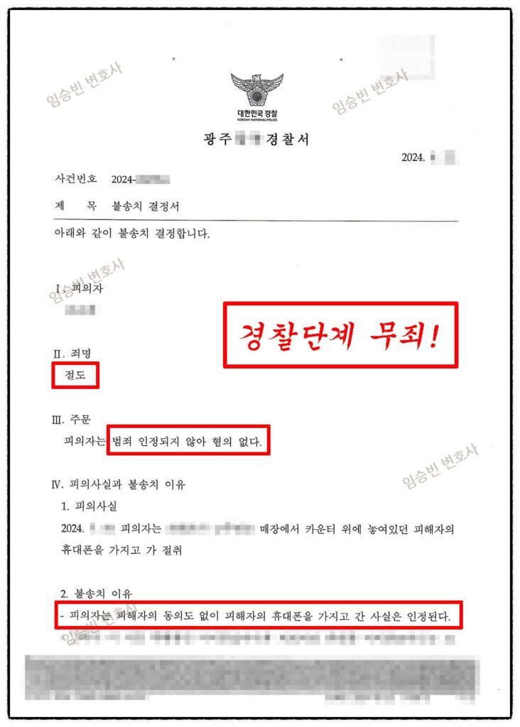 절도죄 불송치 무죄 무혐의 불기소
