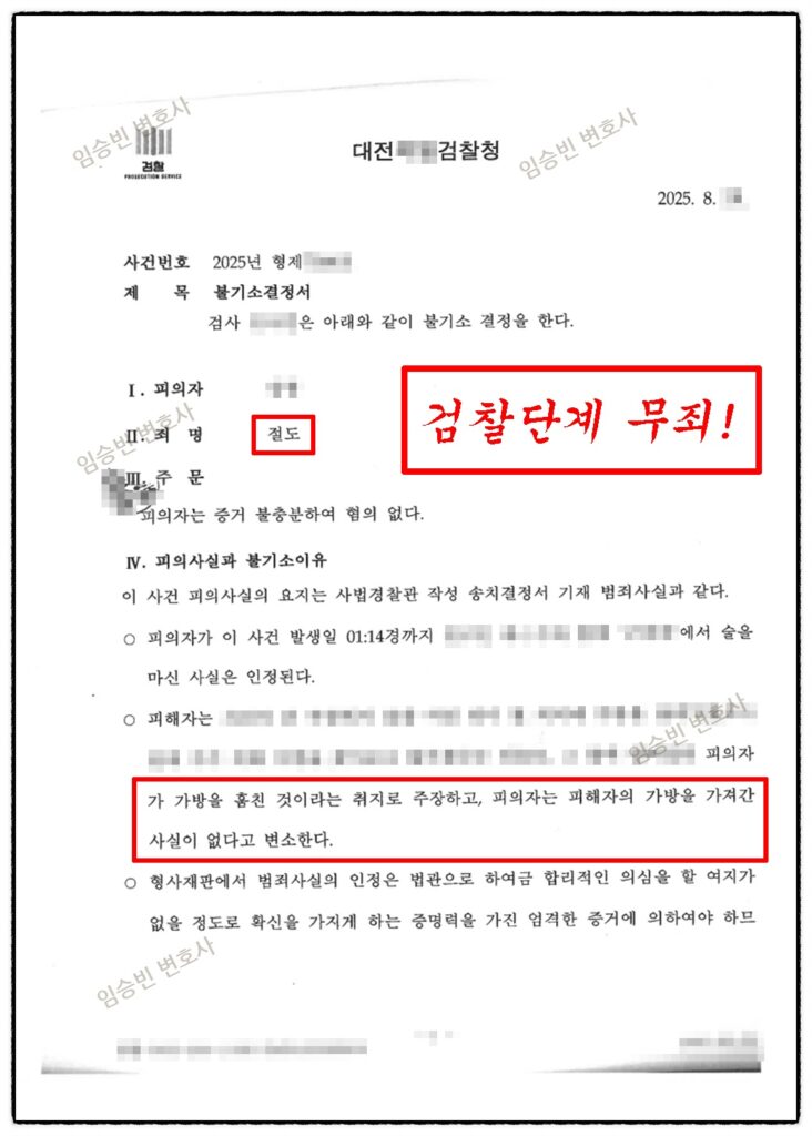 절도죄 무죄 불기소 결정서 증거불충분 혐의없음 결정
