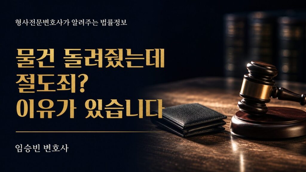 절도죄 반환, 돌려줬는데도 처벌받나요? — 무혐의·전과 가르는 기준