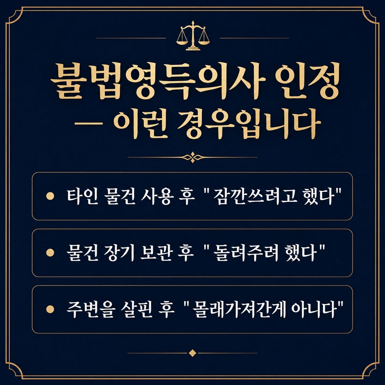 절도죄 불법영득의사 인정 사례 — 무단 사용, 장기 미반환, 주변 살핌