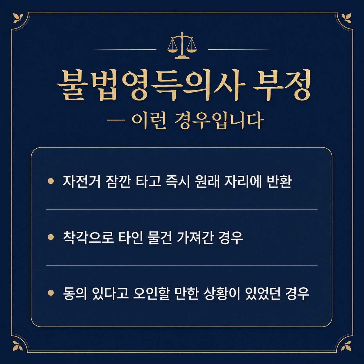 절도죄 불법영득의사 부정 사례 — 사용절도, 착각, 묵시적 동의 오인
