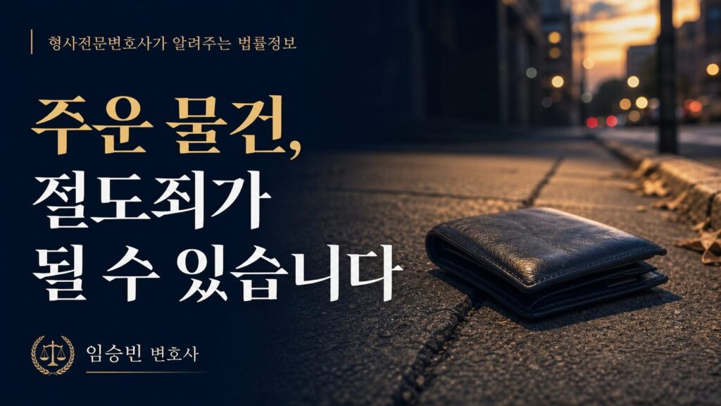 주운 물건 가져왔다가 절도죄? — 점유이탈물횡령죄와 차이 4가지