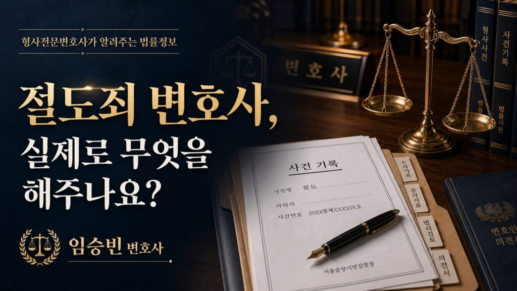 절도 변호사, 실제로 뭘 해주나요? — 경찰조사부터 검찰 처분까지 5단계