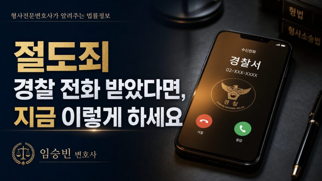 절도죄 경찰 전화 받았다면 — 지금 해야 할 것과 하면 안 되는 것