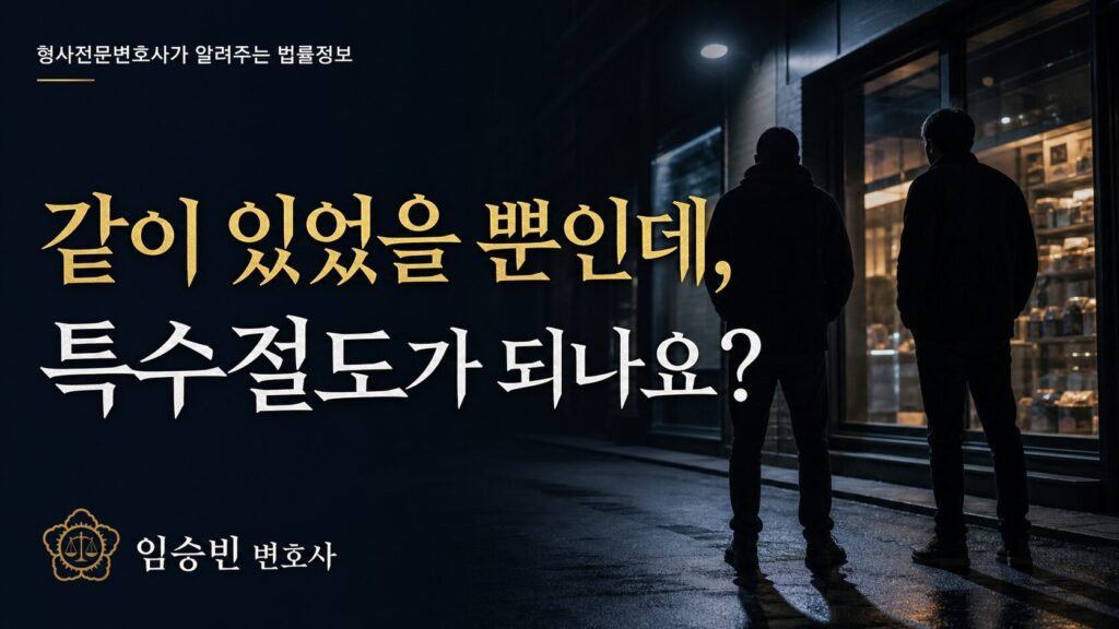 특수절도 공동범행, 같이 있었을 뿐인데 처벌받나요? — 공동정범·방조범 갈림길