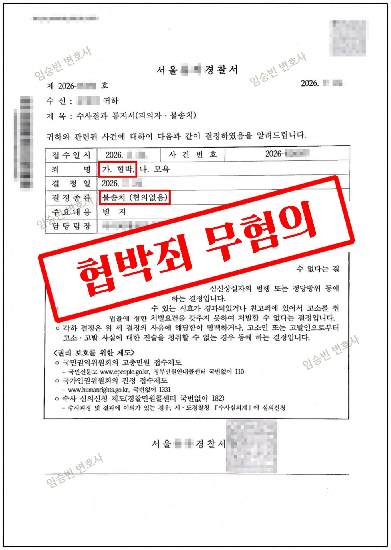 협박죄 무혐의 — 경찰 수사결과 통지서, 협박·모욕 불송치(혐의없음) 결정 | 임승빈 변호사 성공사례
