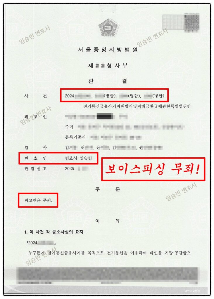 보이스피싱 수거책 무죄 성공사례 — 현금 수거 10회·피해액 5억에도 고의를 다투어 무죄 받은 3가지 변론 포인트