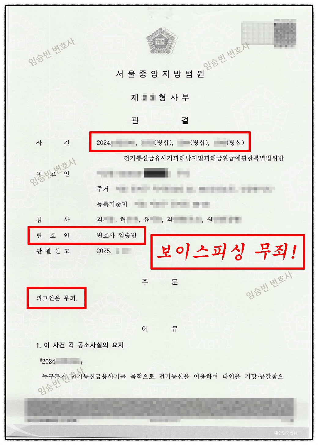 보이스피싱 수거책 무죄 판결문 1면 — 서울중앙지방법원 전기통신금융사기 특별법위반 주문 '피고인은 무죄' | 임승빈 변호사