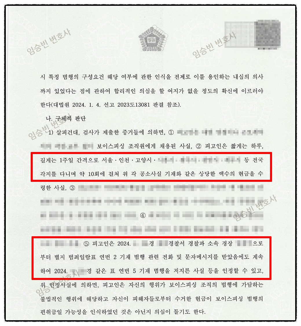 보이스피싱 수거책 무죄 판결문 2면 — 약 10회 현금 수령·경찰 연락 후 지속 정황에도 고의 판단(대법원 2023도13081 기준)