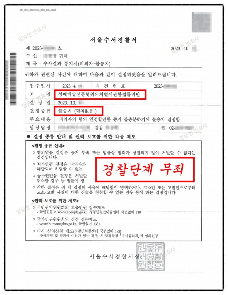 성매매 불송치 불기소 무혐의 무죄