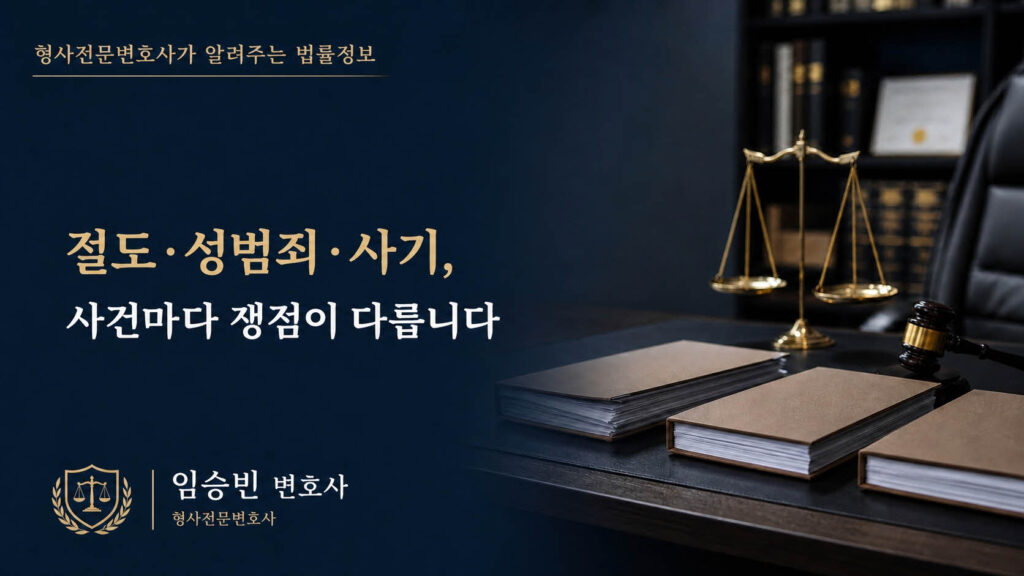 경찰조사 받을 때 꼭 알아야 할 3가지 — 절도·성범죄·사기 쟁점