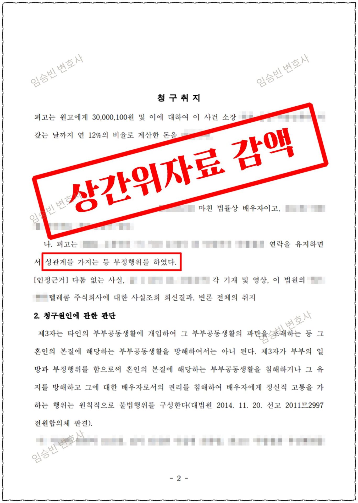 상간소송 위자료 감액 — 판결문 청구취지(위자료 3,000만원 청구)와 청구원인 판단(대법원 2011므2997 부정행위 불법행위 성립) | 임승빈 변호사 성공사례