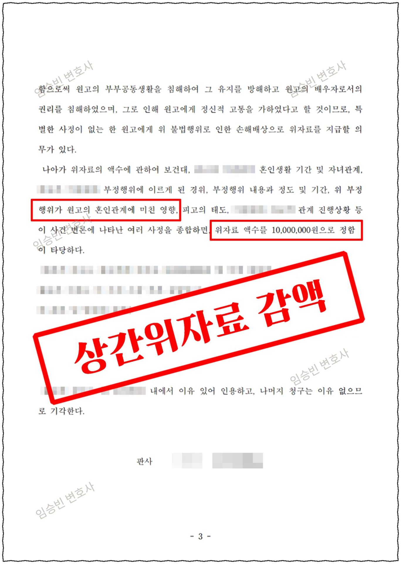 상간소송 위자료 감액 — 판결문 위자료 산정 판단(혼인관계에 미친 영향 등 제반사정 종합해 위자료 1,000만원으로 정함, 나머지 기각) | 임승빈 변호사 성공사례