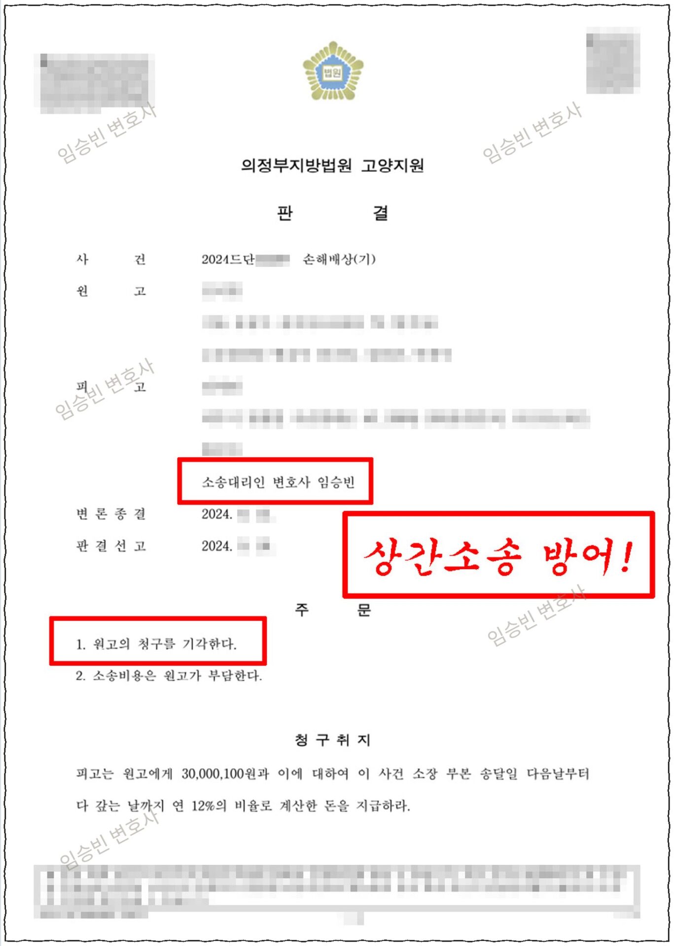 상간소송 방어 — 의정부지방법원 고양지원 판결문 주문(원고의 청구를 기각한다, 소송비용은 원고가 부담한다), 위자료 3,000만원 청구 전부 기각 | 임승빈 변호사 성공사례