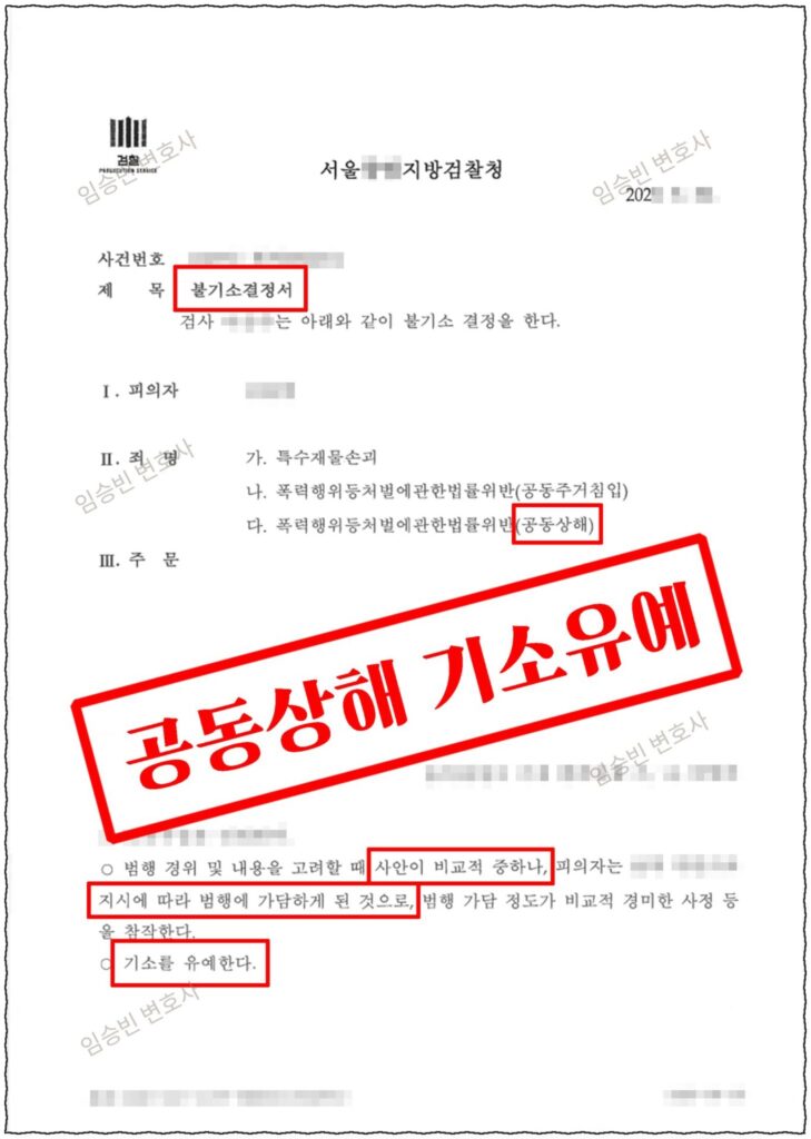 공동상해 기소유예 성공사례 — 층간소음 항의 중 상대가 다쳐 3개 혐의 모두 인정됐지만 합의 없이 기소유예 받은 5가지 변론 포인트