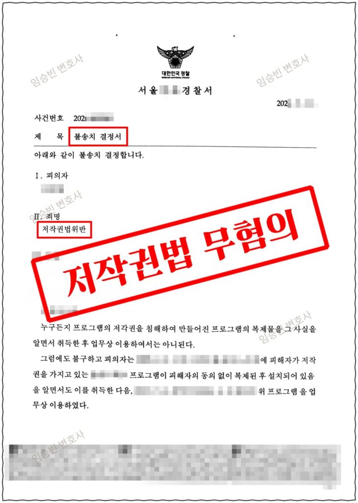 저작권법위반 무혐의 성공사례 — 유료 프로그램을 불법으로 내려받아 사용해 저작권법위반으로 입건됐지만, 불법 복제물 인식(고의)과 업무상 이용이라는 처벌요건 부존재를 다투어 경찰 불송치(혐의없음)를 받은 5가지 변론 포인트