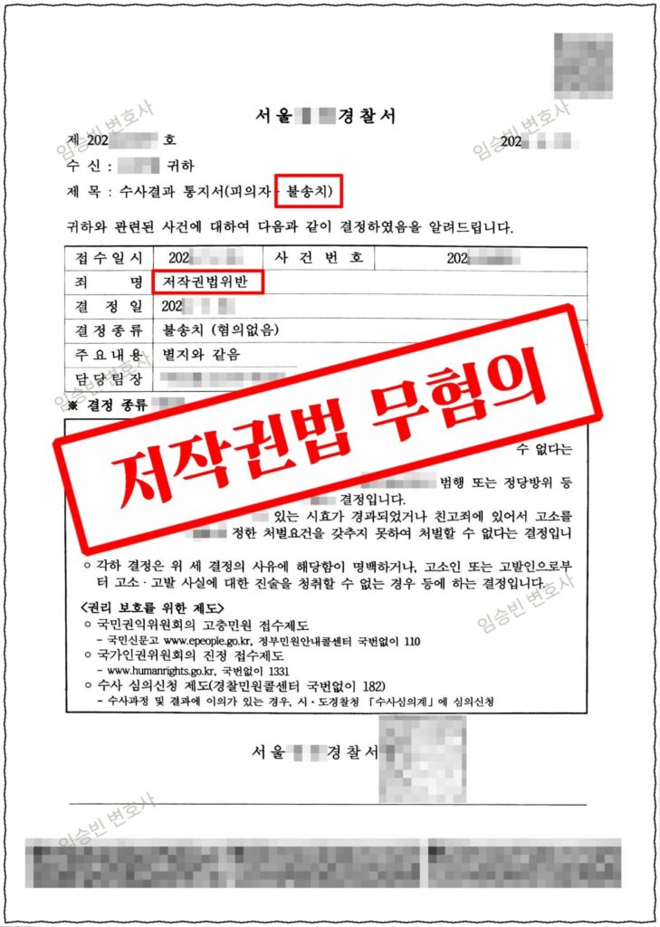 저작권법위반 불송치 성공사례 — 토렌트로 영화를 개인적으로 내려받아 저작권법위반으로 입건됐지만, 전송(배포) 고의와 영리·상습성 등 처벌요건 부존재를 다투어 경찰 불송치(혐의없음)를 받은 5가지 변론 포인트
