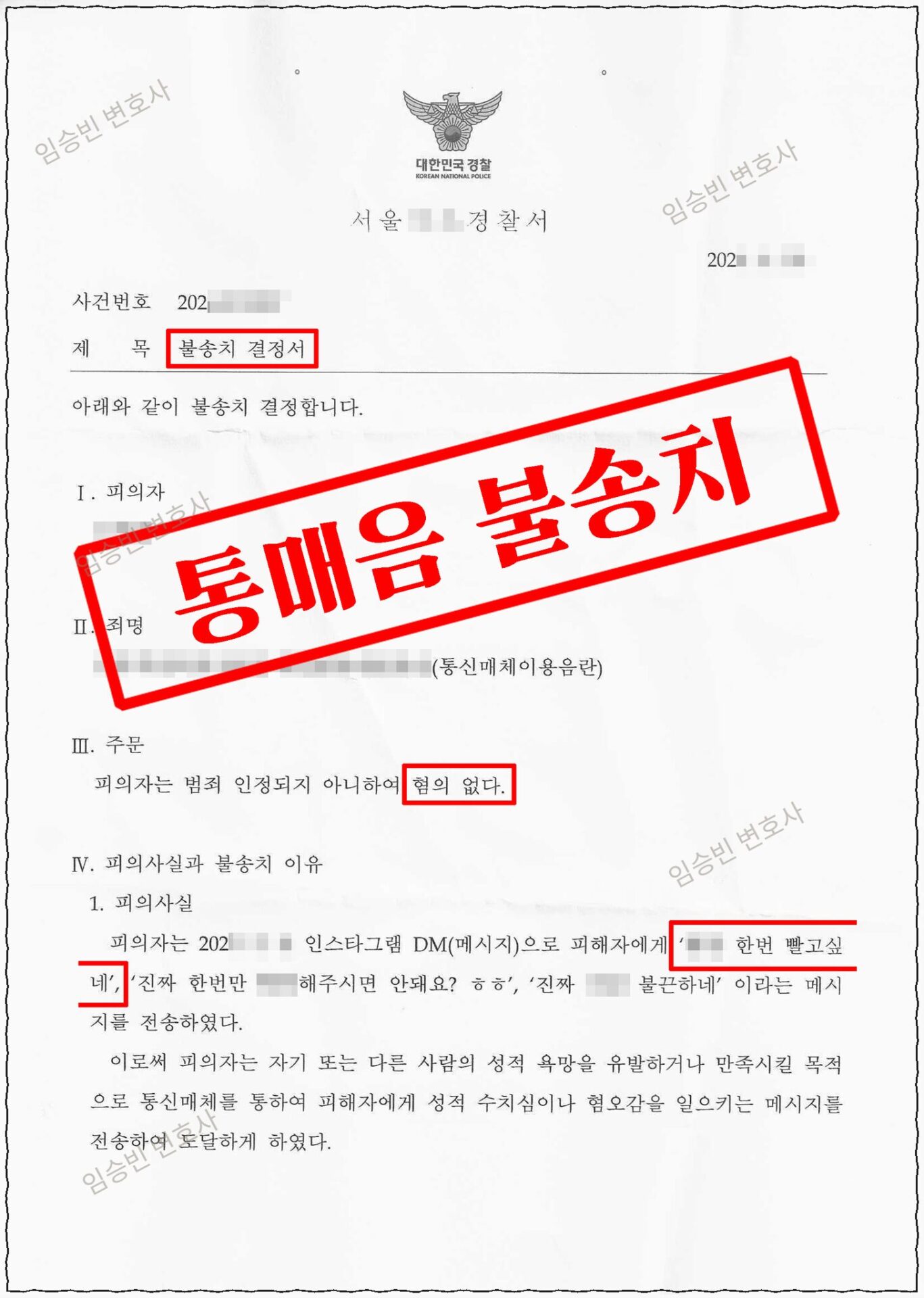 통매음 불송치 — 경찰 불송치결정서, 인스타 DM 통신매체이용음란 혐의없음(성적 목적·음란성 불인정) | 임승빈 변호사 성공사례
