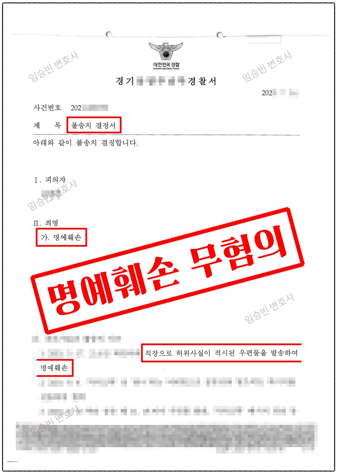 명예훼손 불송치 — 경찰 불송치결정서, 직장 우편물 허위사실 명예훼손 혐의없음(허위성·고의 불인정) | 임승빈 변호사 성공사례