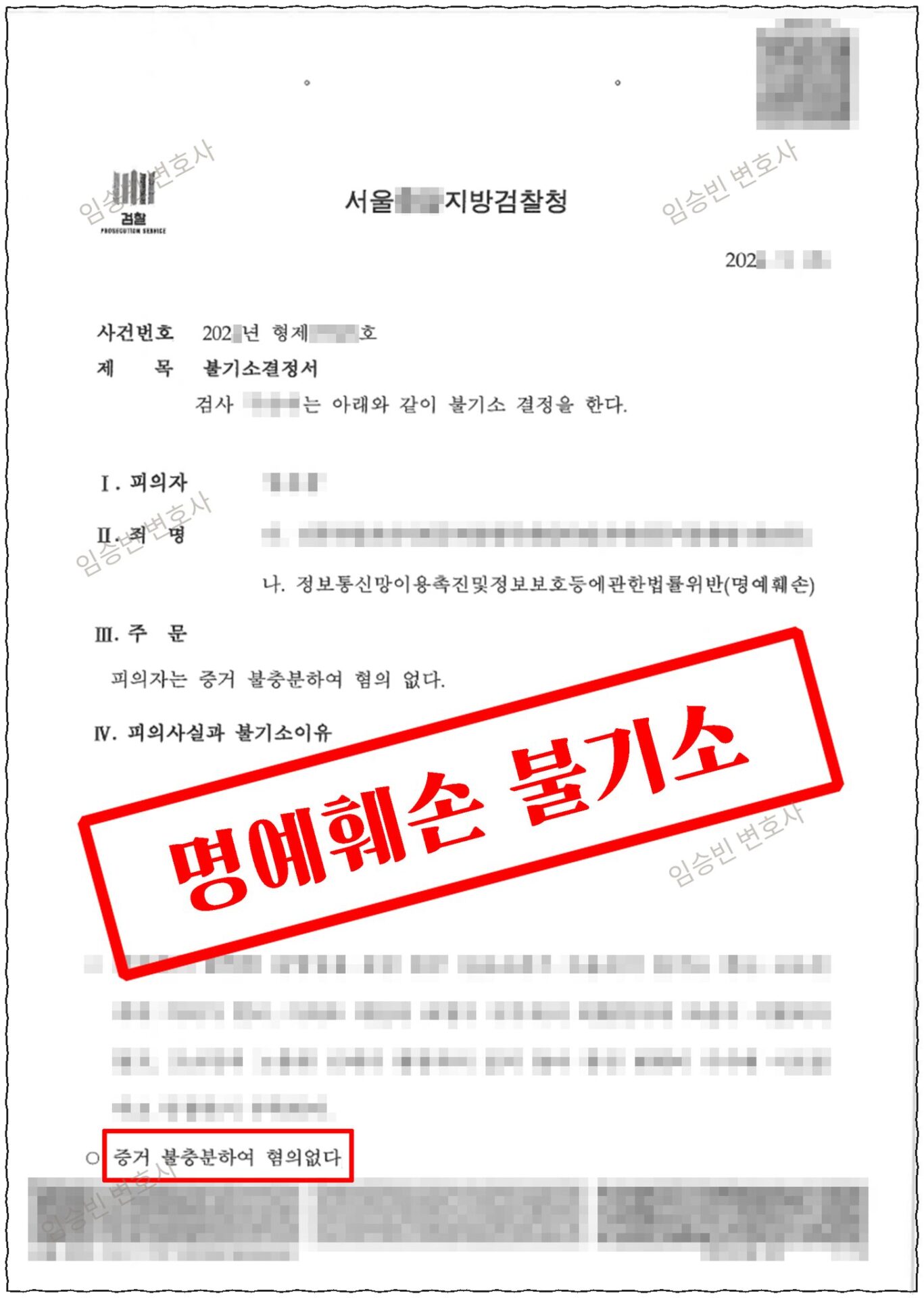 사이버 명예훼손 무죄 — 검찰 불기소결정서 1면, 정통망법 명예훼손 혐의없음(증거불충분) | 임승빈 변호사 성공사례