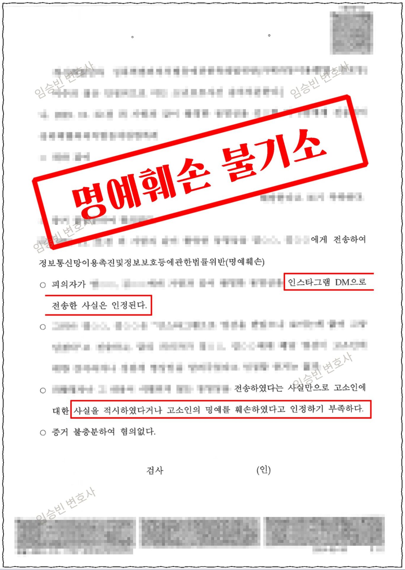 인스타그램 DM 전송은 인정되나 사실적시·공연성 불인정으로 정통망법 명예훼손 혐의없음 처분된 검찰 불기소결정서 2면