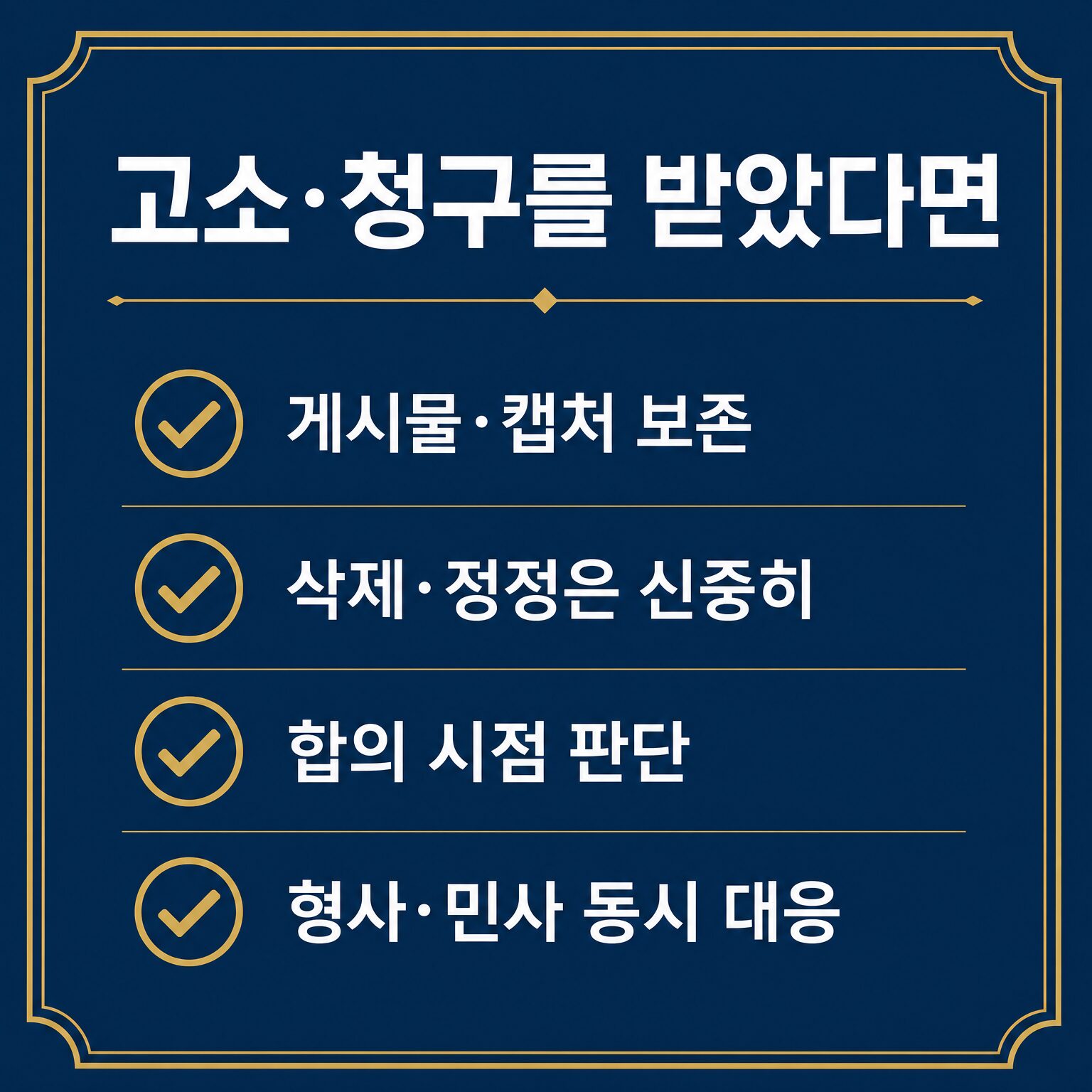 온라인 명예훼손 고소·손해배상 청구를 받았을 때 대응 체크리스트 이미지