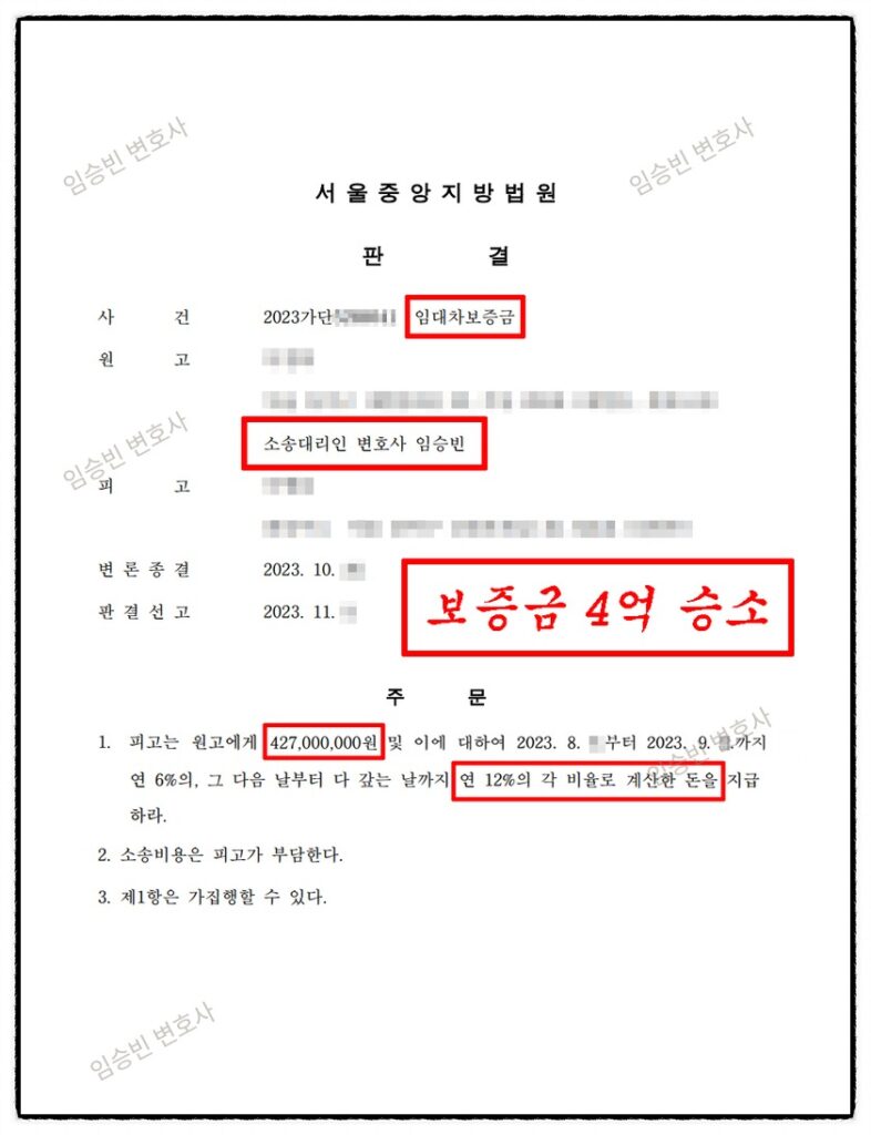 보증금 반환 성공사례 — 임대차 종료 1년째 보증금을 못 받고 임대인이 소송 서류마저 안 받으며 버틴 사건에서, 임차권등기·가압류 안전장치와 공시송달로 보증금 4억 2,700만원에 연 12% 지연이자까지 소장 접수 3개월 만에 전부승소한 사건