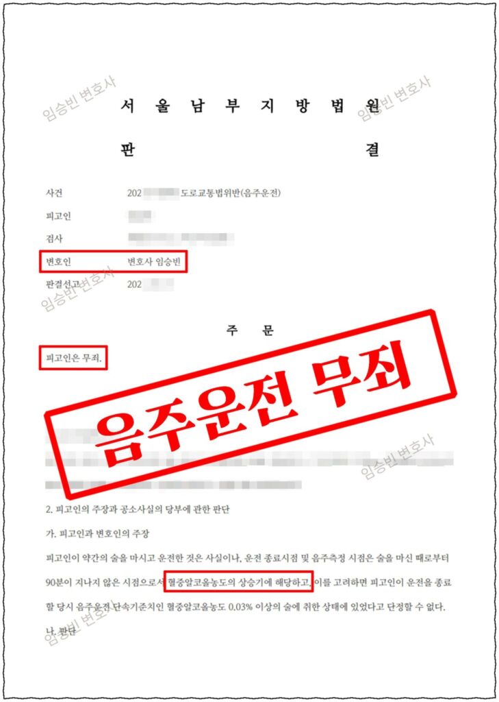음주운전 무죄 성공사례 — 단속 수치가 처벌 기준치를 넘었지만, 혈중알코올농도 상승기 법리로 운전 시점 농도를 다투어 법원 무죄판결 받은 5가지 변론 포인트