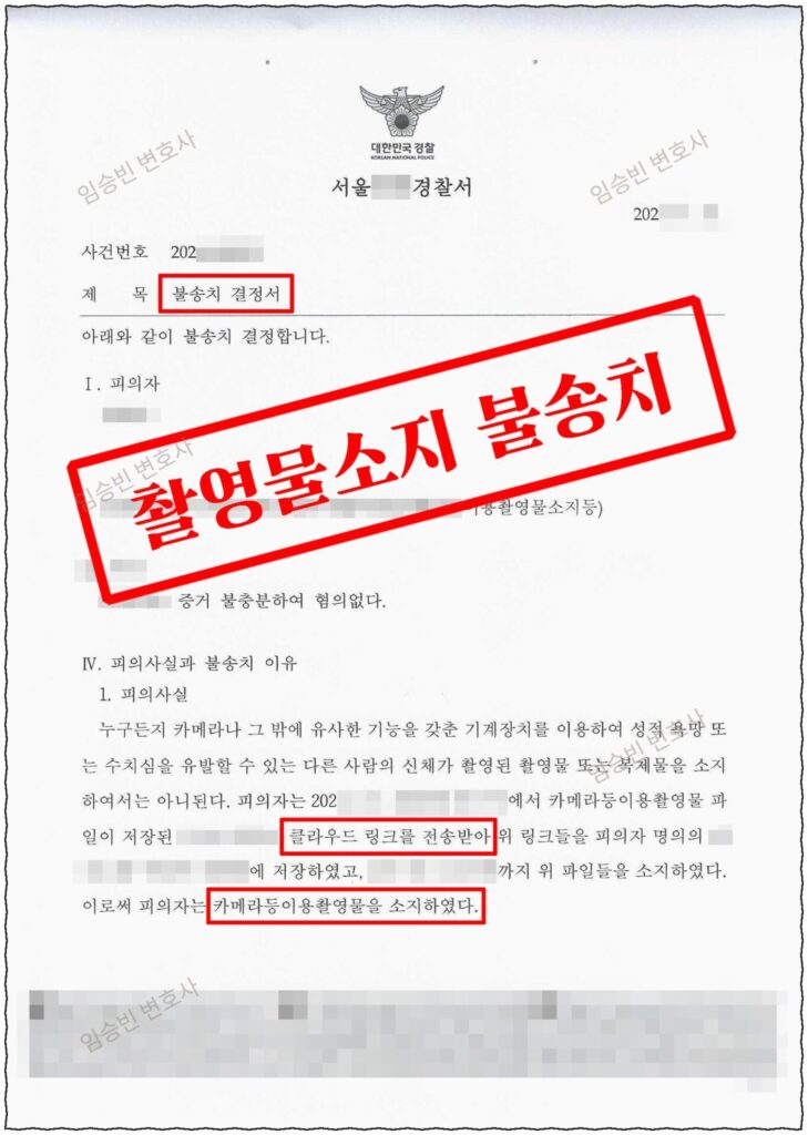 불법촬영물 소지 불송치 성공사례 — 전송받은 클라우드 링크를 계정에 저장했다 카메라등이용촬영물소지로 입건됐지만, 불법촬영물 인식(고의) 부존재를 다투어 경찰 불송치 받은 5가지 변론 포인트