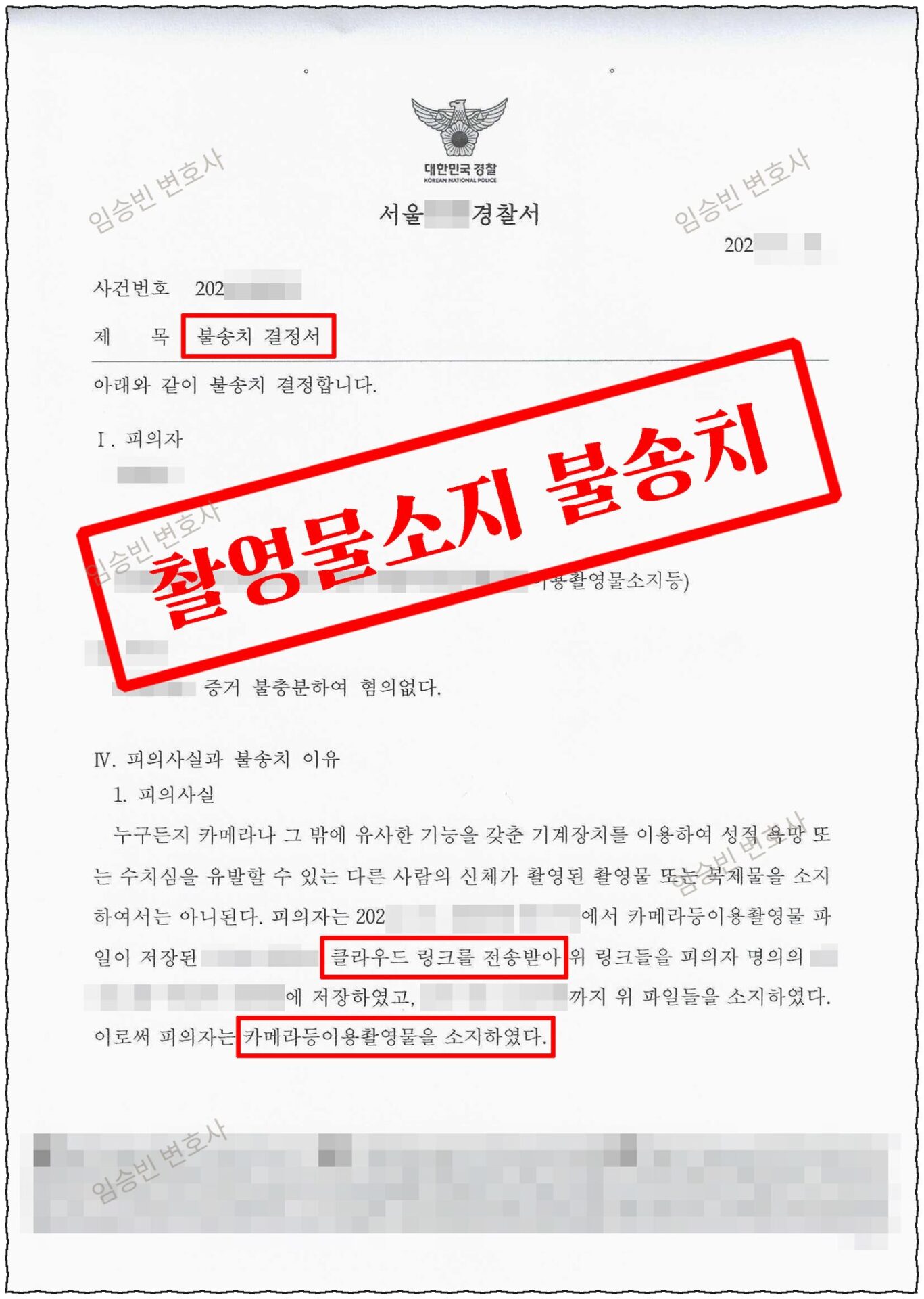 불법촬영물 소지 불송치 — 경찰 불송치결정서, 성폭력처벌법위반(카메라등이용촬영물소지등) 혐의없음(증거불충분·불법촬영물 인식 부존재) | 임승빈 변호사 성공사례