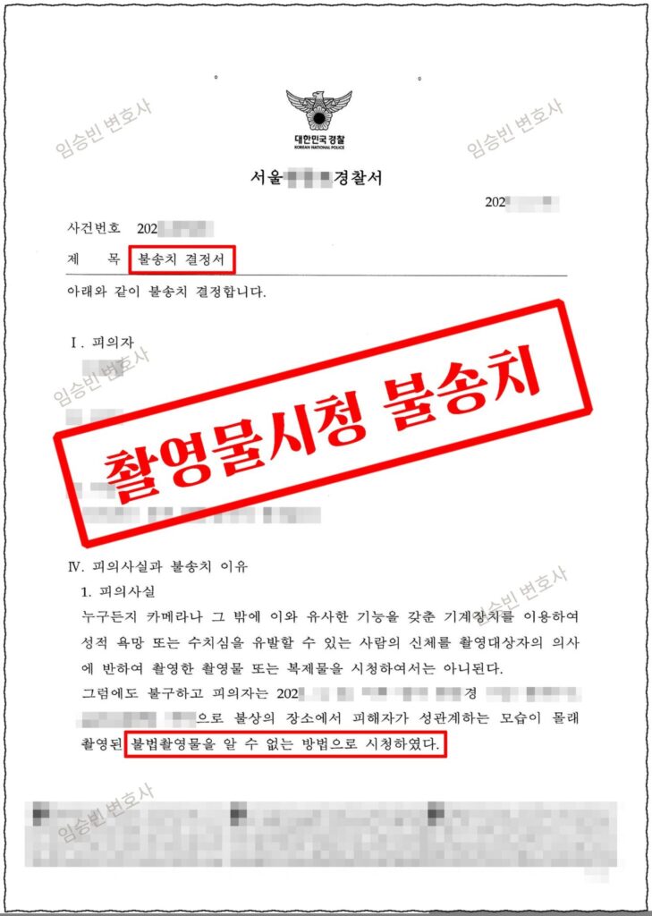 불법촬영물 시청 불송치 성공사례 — 사이트에서 시청만 했다 카메라등이용촬영물시청으로 입건됐지만, 불법촬영물 인식(고의) 부존재를 다투어 경찰 불송치 받은 5가지 변론 포인트
