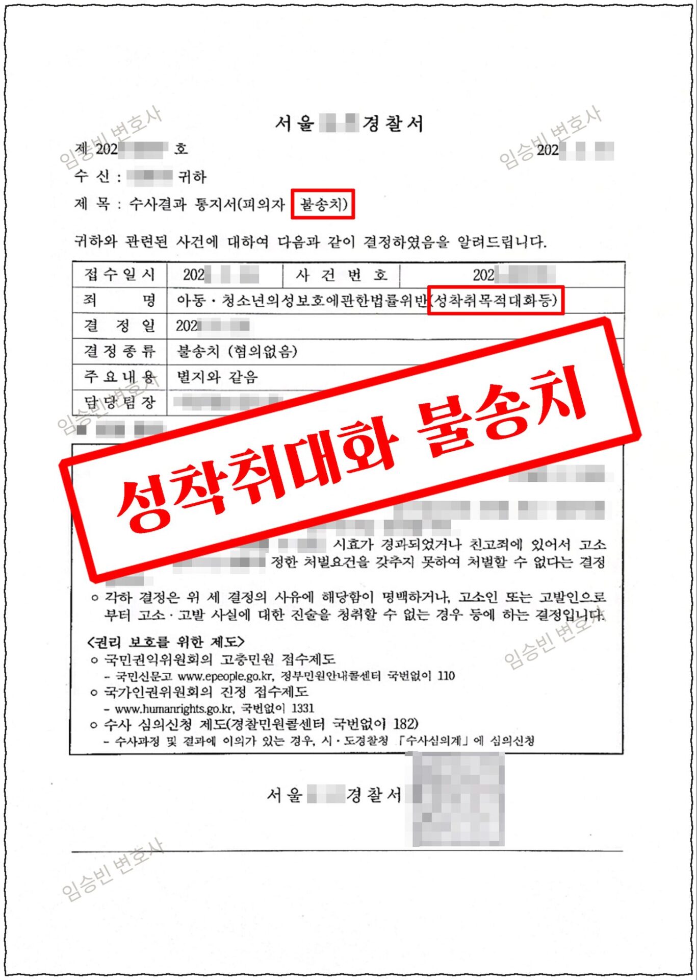 성착취목적대화 무혐의 — 경찰 수사결과 통지서(피의자·불송치), 아청법위반(성착취목적대화등) 혐의없음(성착취 목적 부존재·증거 부족) | 임승빈 변호사 성공사례