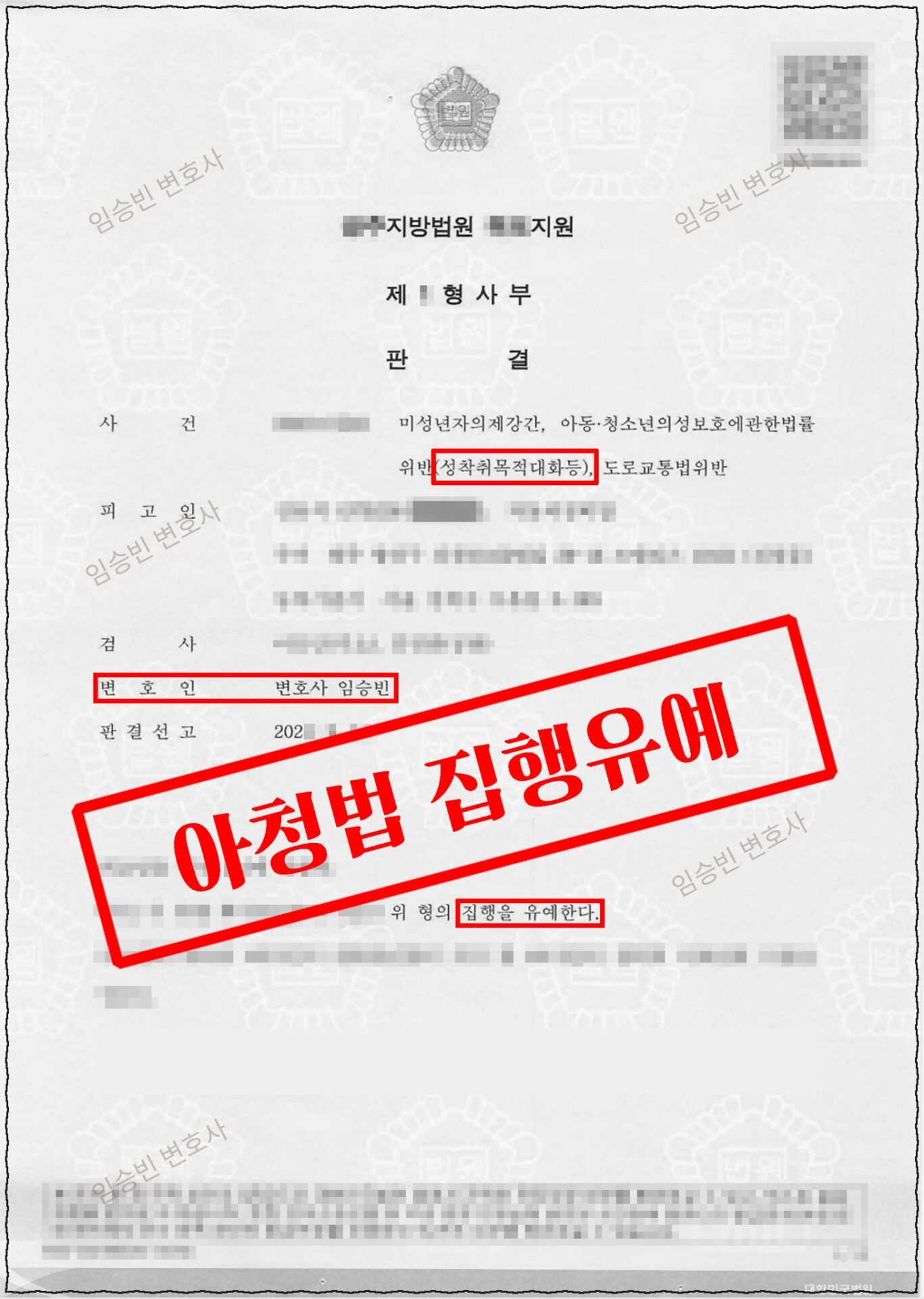 아청법 성착취목적대화 집행유예 판결문 1면 — 미성년자의제강간·아청법(성착취목적대화등)·도로교통법위반, 집행유예 | 임승빈 변호사