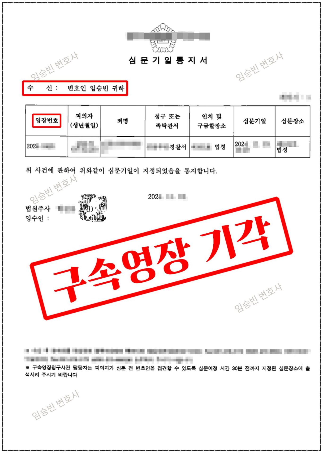 아청법 성착취목적대화 구속영장 기각 — 법원 심문기일통지서에 '구속영장 기각' 표시, 변호인 임승빈 | 임승빈 변호사 성공사례