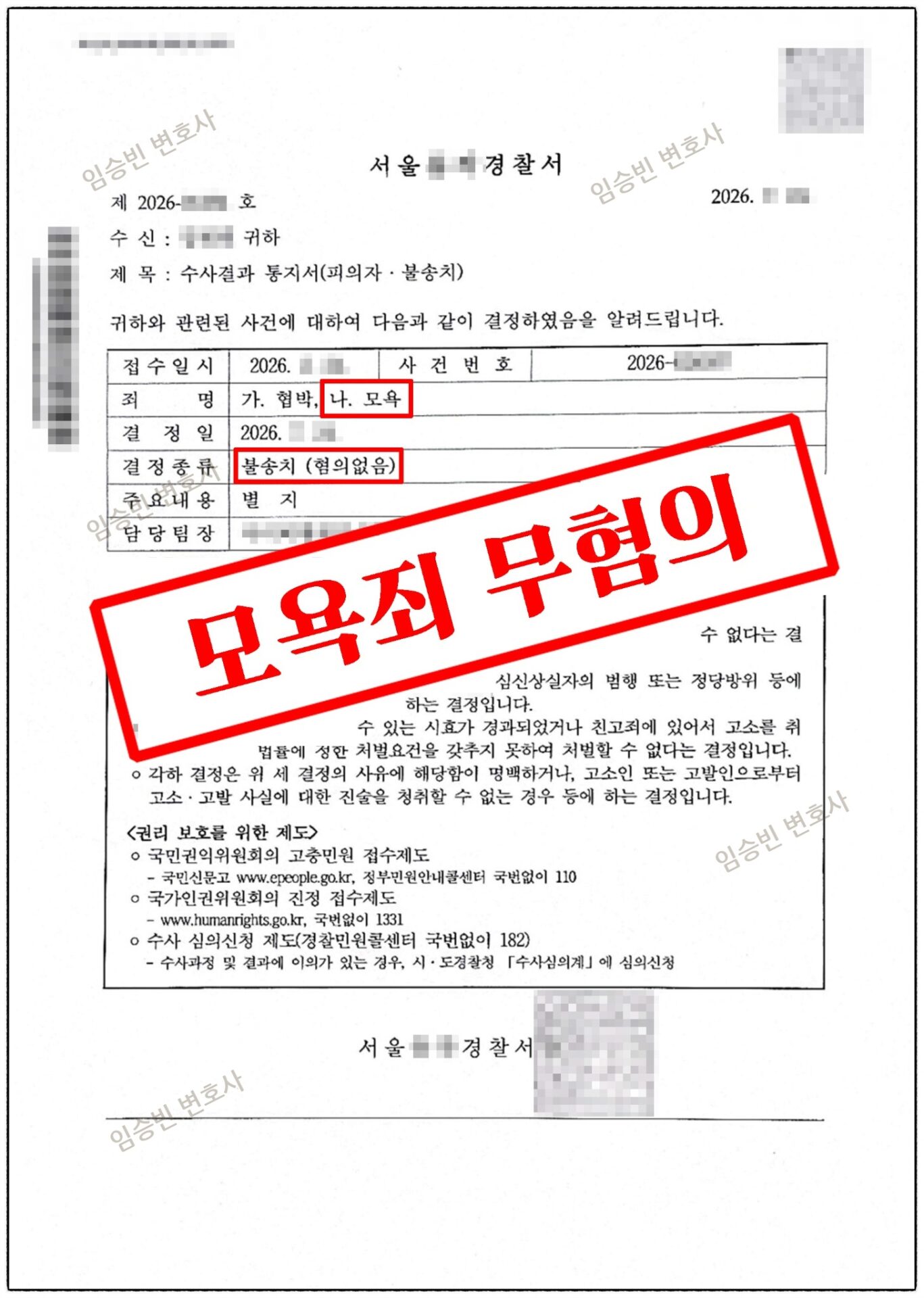 모욕죄 불송치 — 경찰 불송치결정서, 온라인 댓글 모욕 혐의없음(특정성·모욕성 불충분) | 임승빈 변호사 성공사례