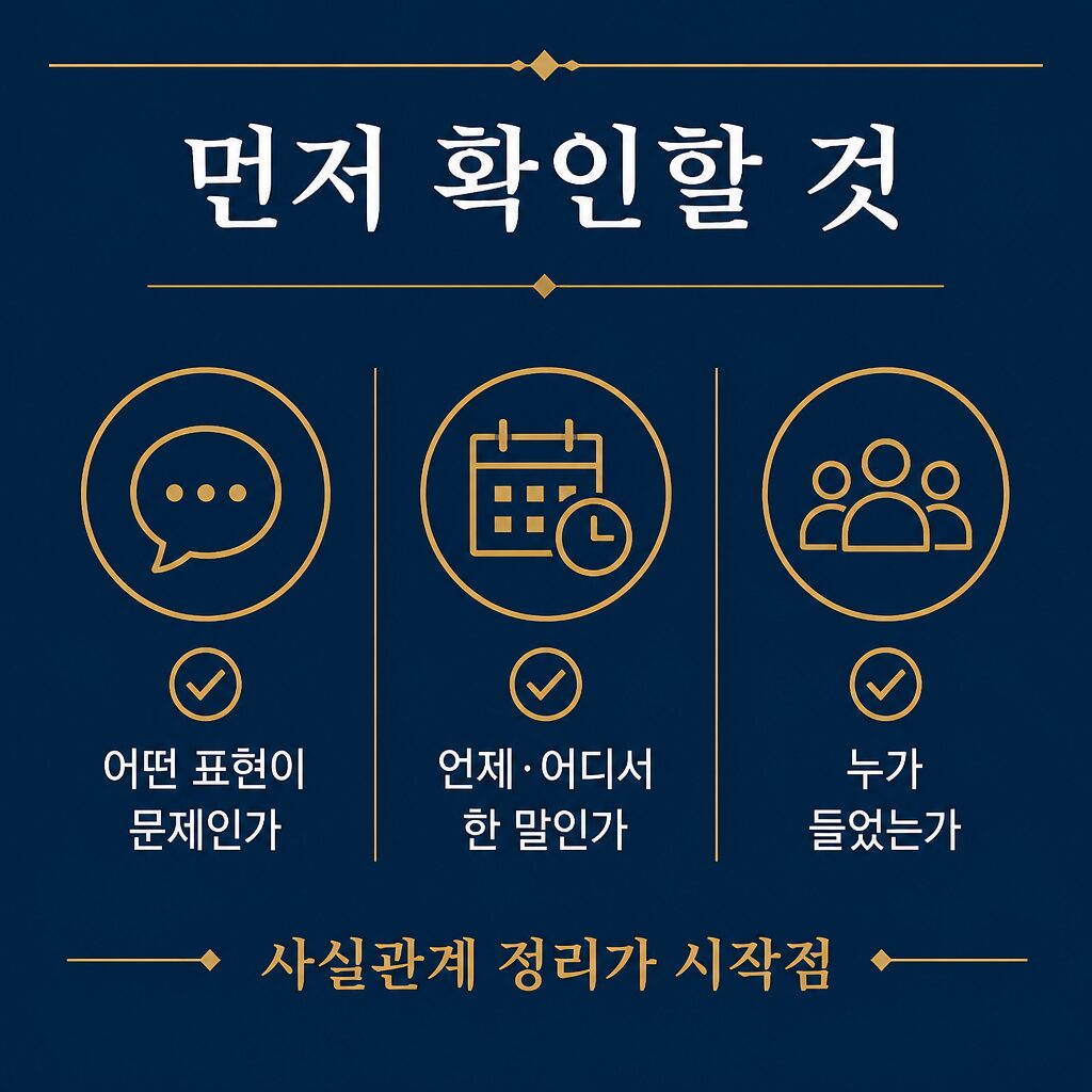 모욕죄 고소 1단계 — 무엇으로 고소됐는지 사실관계 확인