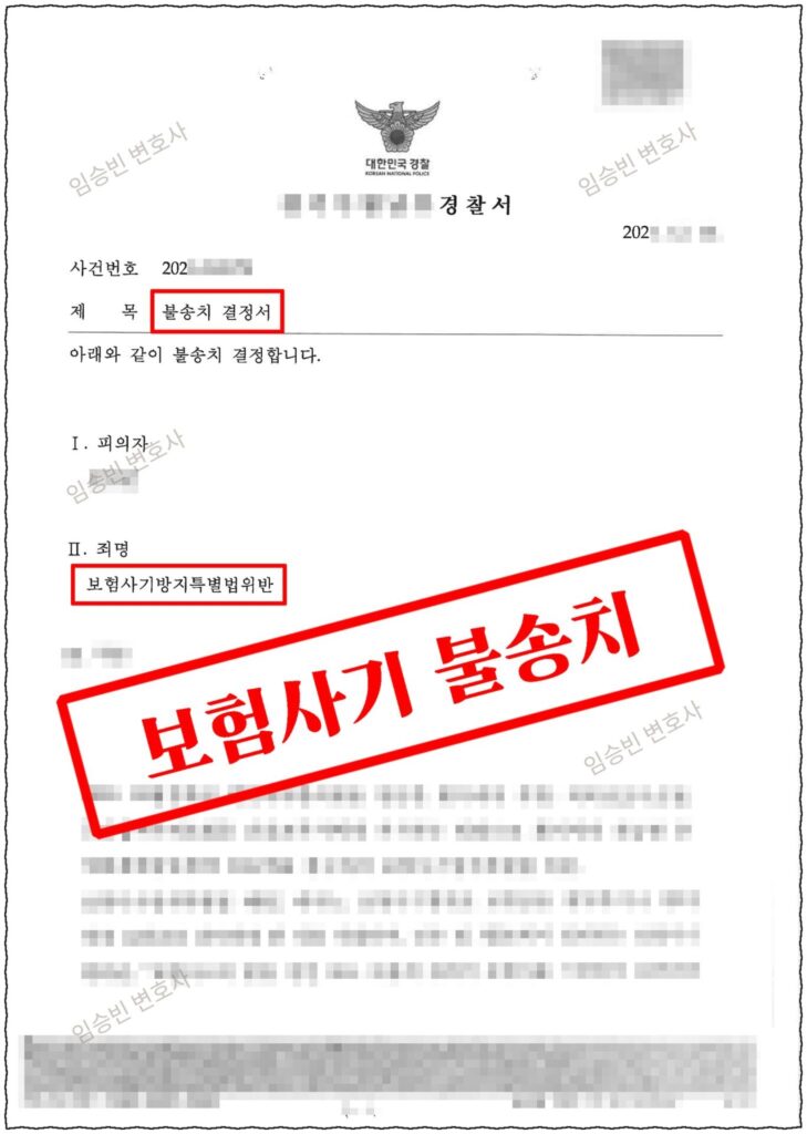 보험사기 불송치 성공사례 — 단기간 교통사고 연속으로 고의사고 보험사기 의심받았지만, 고의사고 증거 부존재를 다투어 경찰 불송치 받은 5가지 변론 포인트
