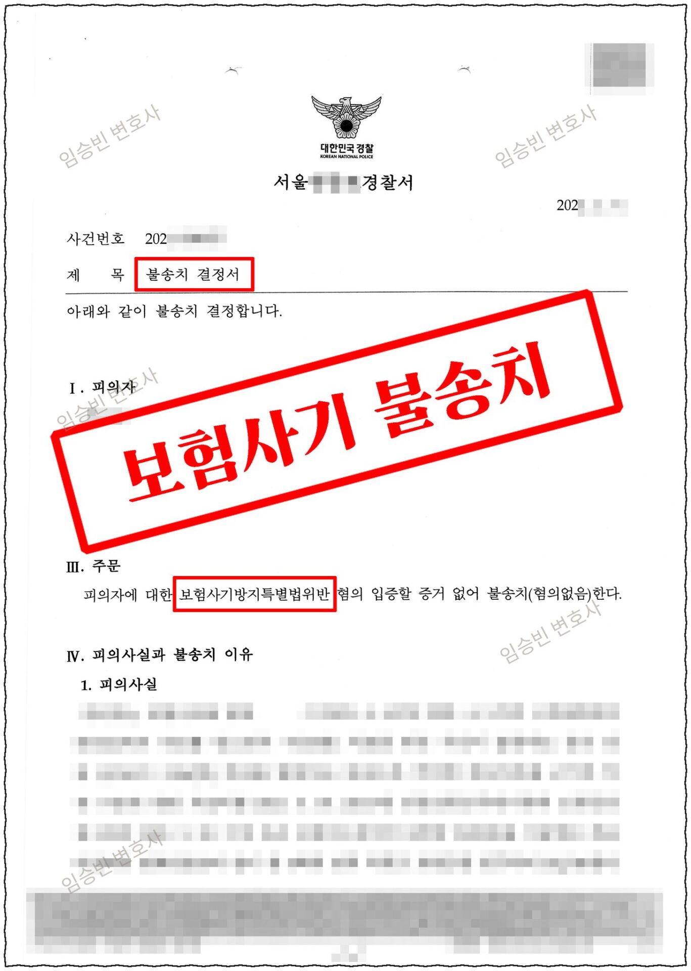 보험사기 무혐의 — 경찰 불송치결정서, 보험사기방지특별법위반 혐의없음(기망 고의 부존재·증거 부족) | 임승빈 변호사 성공사례