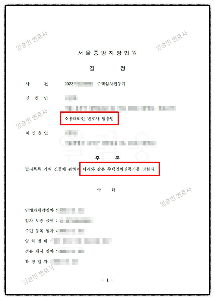 임차권등기 성공사례 — 전세계약이 끝난 지 1년이 지나도록 보증금을 못 받은 임차인을 대리해, 임차권등기명령으로 대항력·우선변제권을 지키고 안전한 이사와 보증금 회수 근거를 확보한 사건