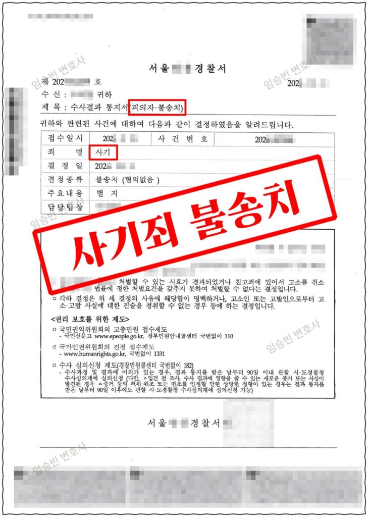 대여금 사기 무혐의 성공사례 — 여러 번 빌리고 못 갚아 사기로 고소·입건됐지만, 차용 당시 편취 고의 부존재를 다투어 경찰 불송치 받은 5가지 변론 포인트
