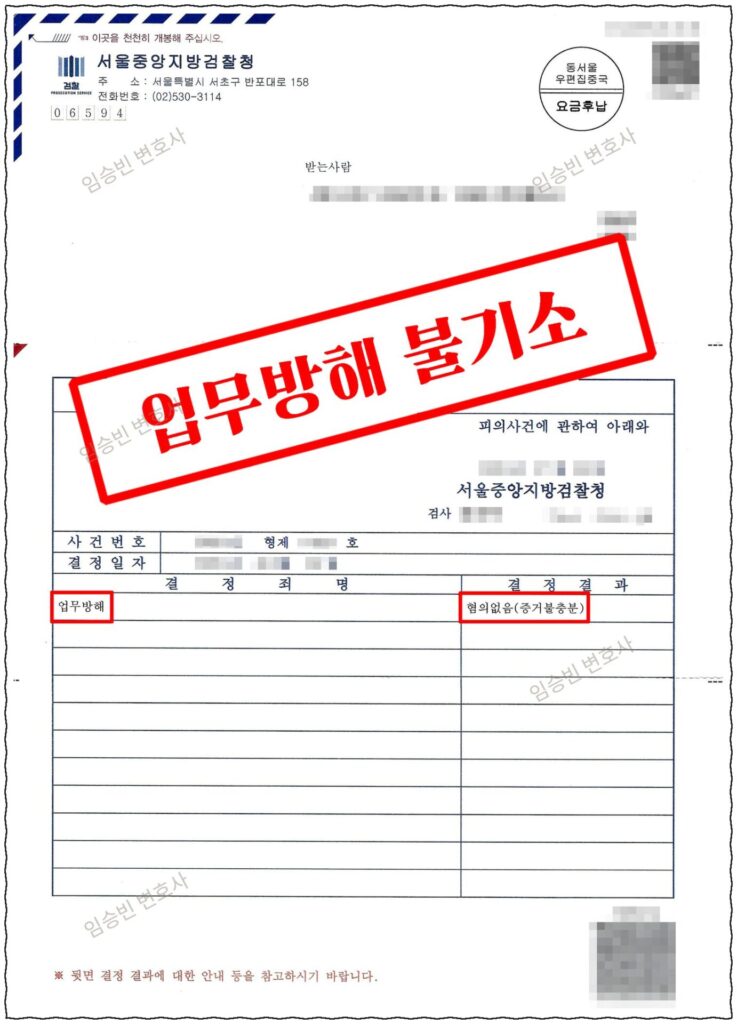 업무방해 불기소 성공사례 — 정당한 항의가 업무방해 고소로, 위력·고의 부존재를 다투어 검찰 불기소(혐의없음) 받은 5가지 변론 포인트
