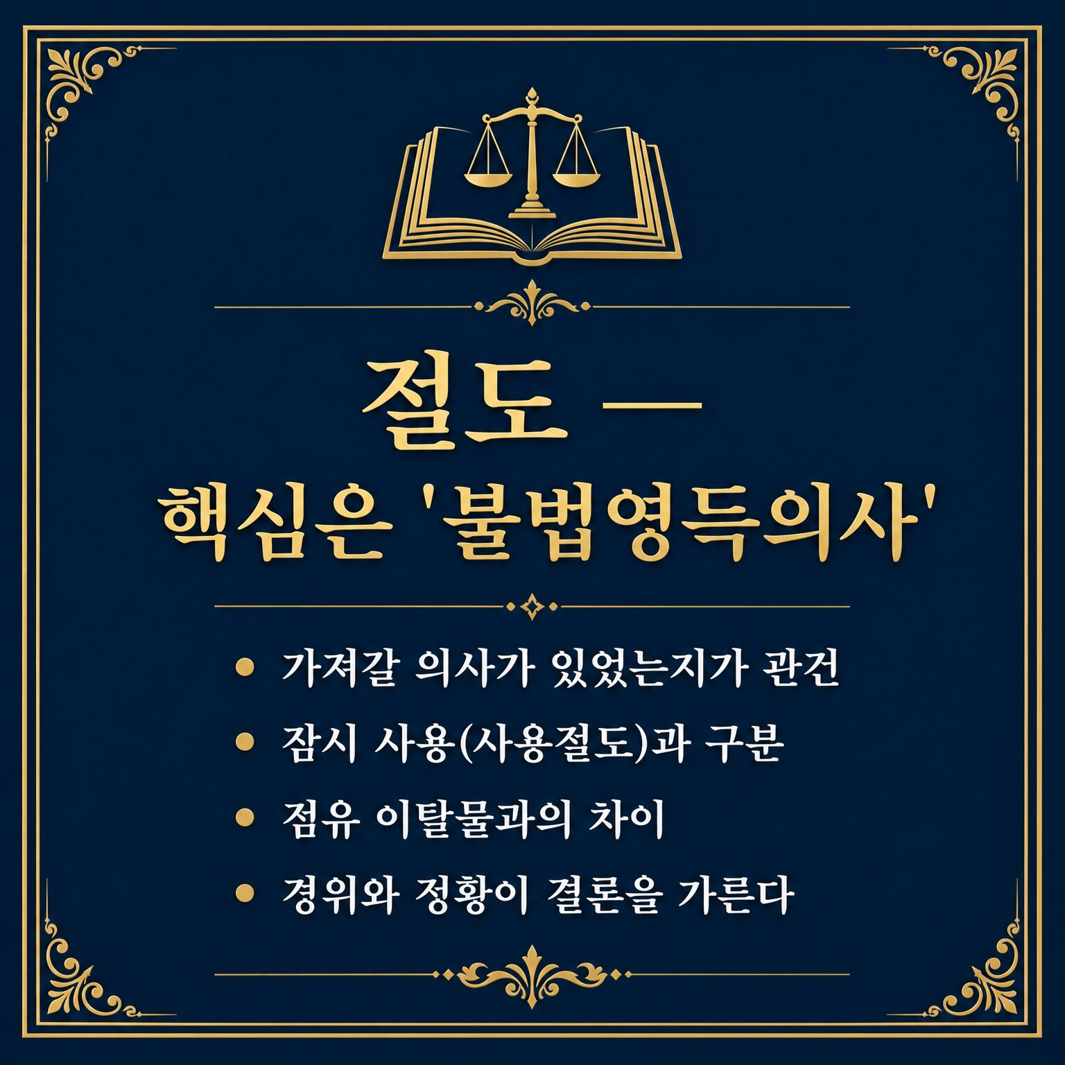 경찰조사 대응 사건별 핵심 쟁점 — 절도·성범죄·사기 정리 (임승빈 변호사 법률칼럼)