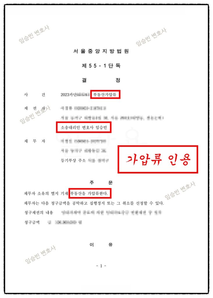 부동산가압류 성공사례 — 임대차 종료 1년째 보증금을 못 받은 데다 깡통전세라 경매로도 회수가 어려운 상황에서, 임대인 소유 다른 부동산에 부동산가압류 인용 결정을 받아 회수의 안전판을 확보한 사건