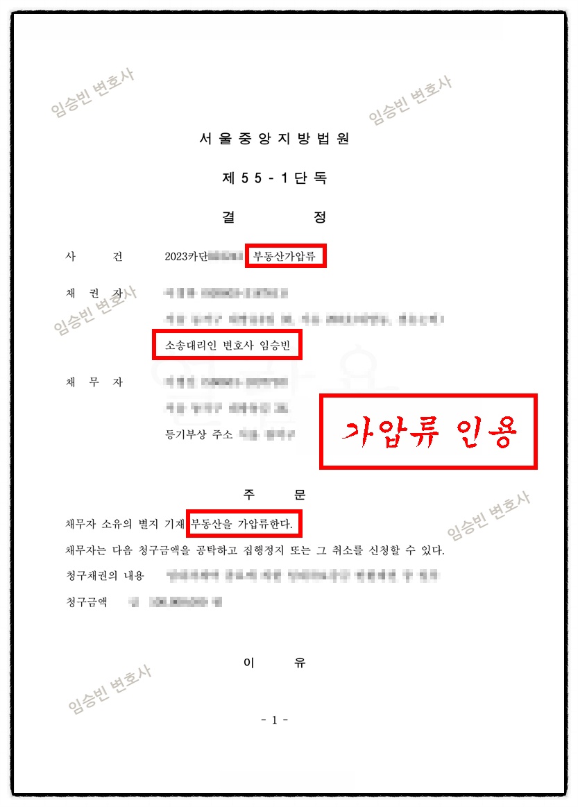 부동산가압류 인용 — 서울중앙지방법원 결정(채무자 소유 부동산을 가압류한다), 깡통전세 보증금 회수 위해 임대인 재산 보전 | 임승빈 변호사 성공사례