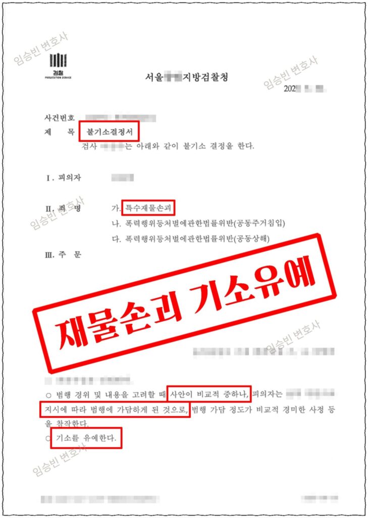 재물손괴 기소유예 성공사례 — 층간소음 항의 중 기물 파손이 특수재물손괴 등 3개 혐의로, 합의 없이 기소유예 받은 5가지 변론 포인트