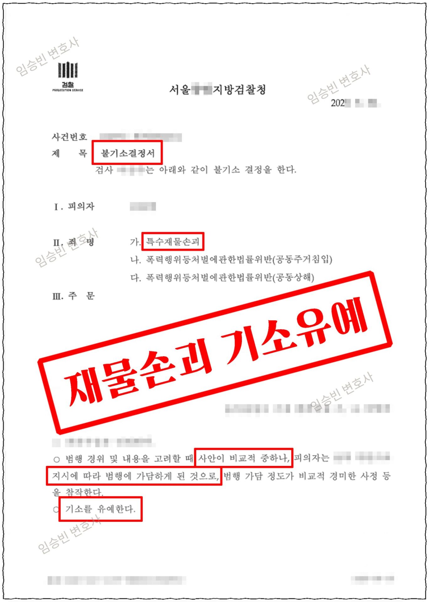 재물손괴 기소유예 — 검찰 불기소결정서(기소유예), 특수재물손괴·공동주거침입·공동상해 3개 혐의 정상참작 기소유예 | 임승빈 변호사 성공사례