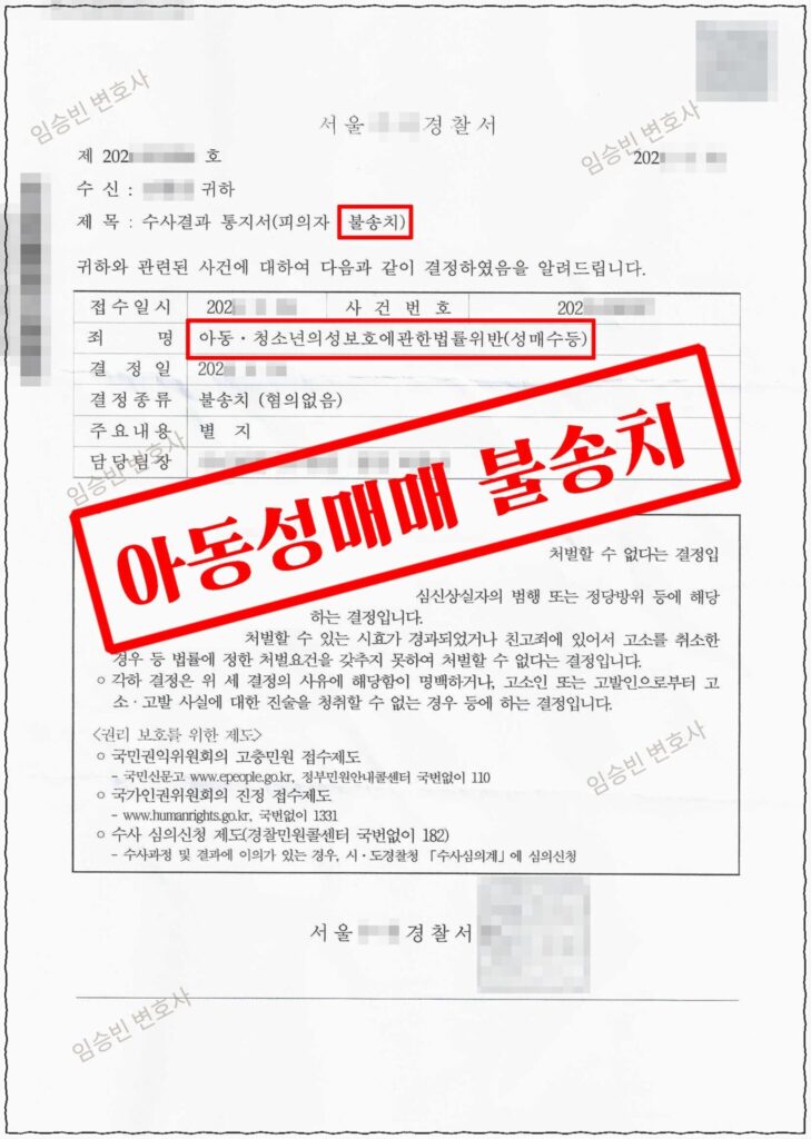 미성년자 성매매 무혐의 성공사례 — 상대의 정확한 나이를 몰랐던 사건, 연령 인식(고의) 부존재를 다투어 경찰 불송치 받은 5가지 변론 포인트