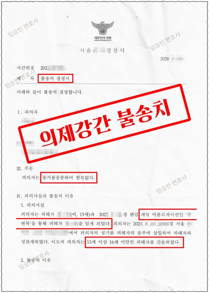미성년자 의제강간 무혐의 성공사례 — 채팅으로 만난 상대의 정확한 나이를 몰랐던 사건, 연령 인식(고의) 부존재를 다투어 경찰 불송치 받은 5가지 변론 포인트