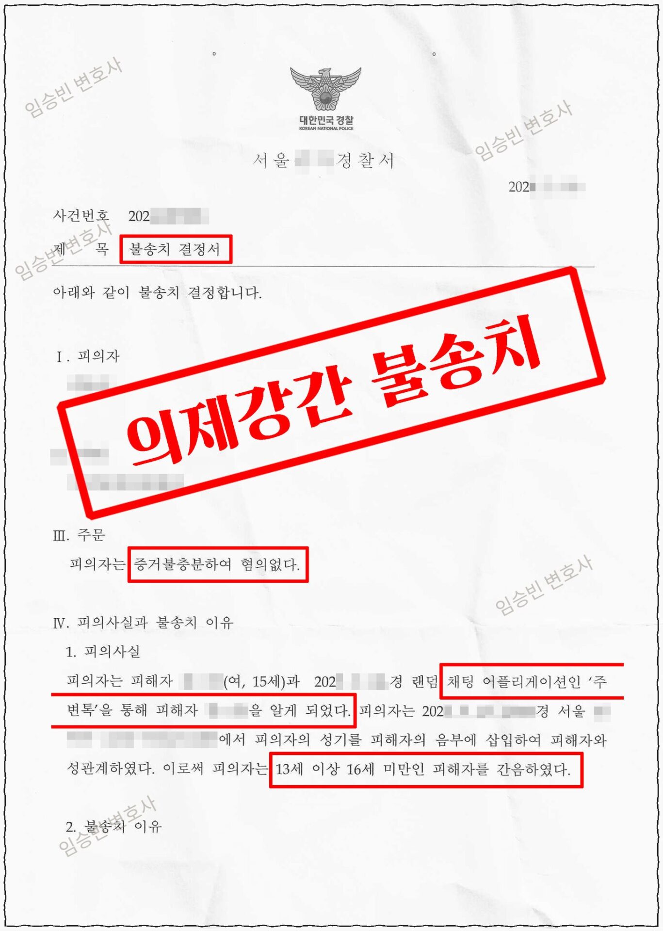 미성년자 의제강간 무혐의 — 경찰 불송치결정서, 형법 제305조 의제강간 혐의없음(상대 16세 미만 연령 인식·고의 불인정) | 임승빈 변호사 성공사례