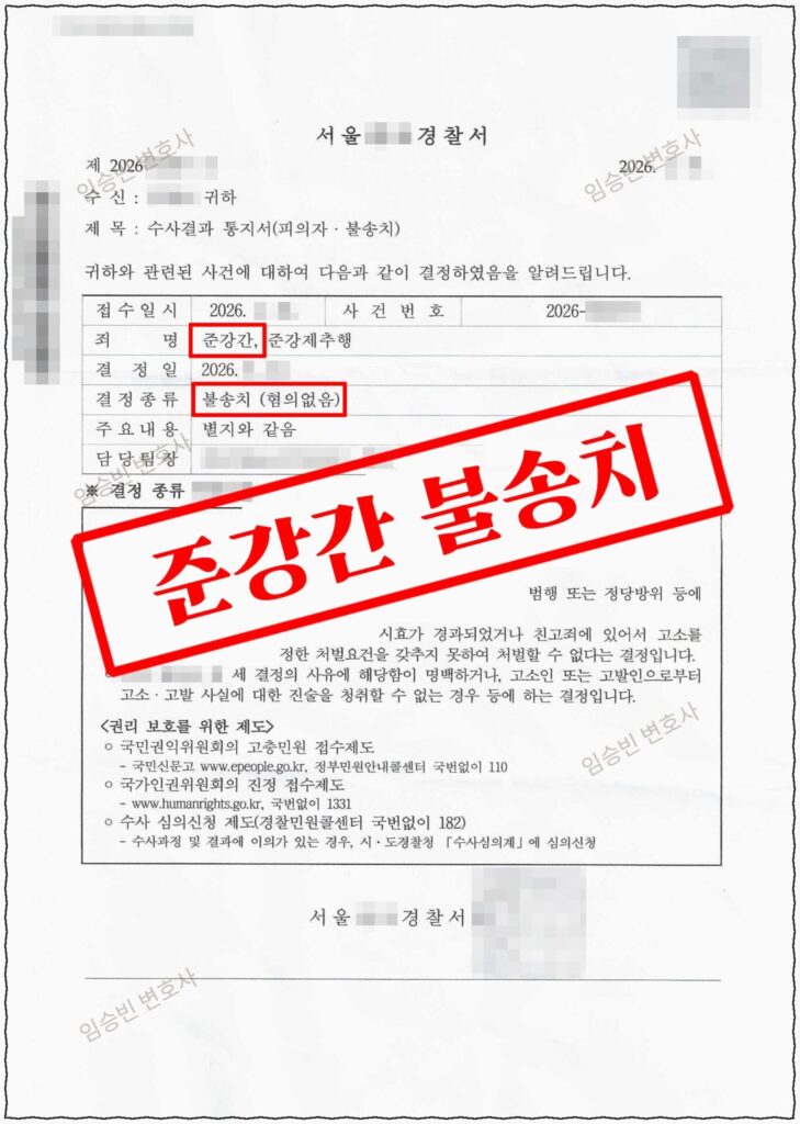 준강간 무혐의 성공사례 — 택시로 귀가해 이뤄진 성관계가 다음 날 준강간 고소로, 항거불능 부존재를 다투어 경찰 불송치 받은 5가지 변론 포인트